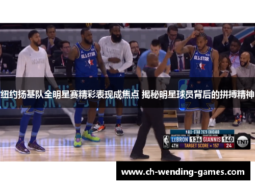 纽约扬基队全明星赛精彩表现成焦点 揭秘明星球员背后的拼搏精神