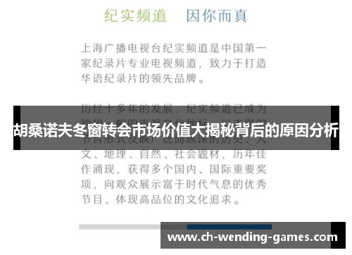 胡桑诺夫冬窗转会市场价值大揭秘背后的原因分析