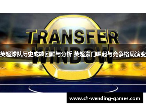 英超球队历史成绩回顾与分析 英超豪门崛起与竞争格局演变