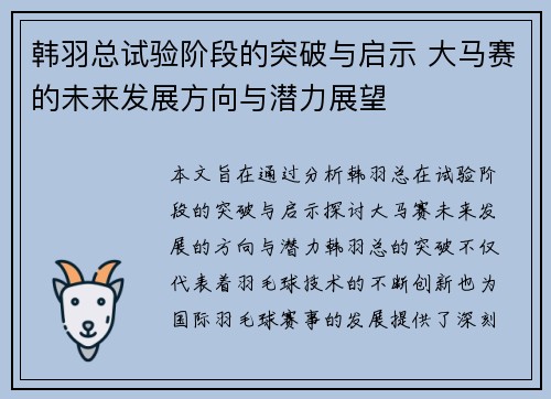 韩羽总试验阶段的突破与启示 大马赛的未来发展方向与潜力展望