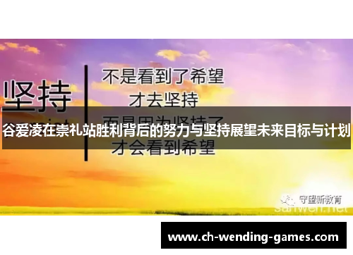 谷爱凌在崇礼站胜利背后的努力与坚持展望未来目标与计划