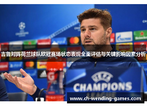 吉鲁对阵荷兰球队欧冠赛场状态表现全面评估与关键影响因素分析