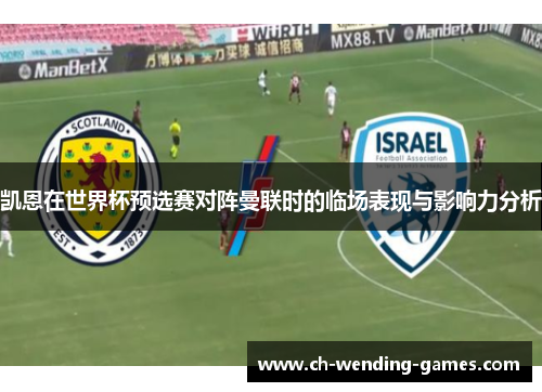 凯恩在世界杯预选赛对阵曼联时的临场表现与影响力分析