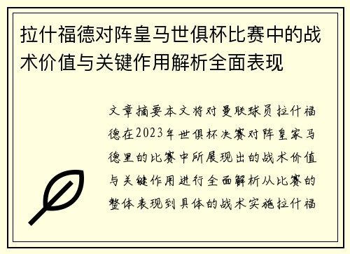 拉什福德对阵皇马世俱杯比赛中的战术价值与关键作用解析全面表现