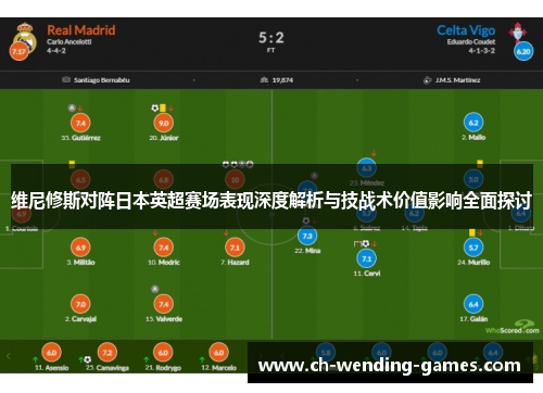 维尼修斯对阵日本英超赛场表现深度解析与技战术价值影响全面探讨