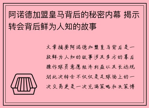 阿诺德加盟皇马背后的秘密内幕 揭示转会背后鲜为人知的故事