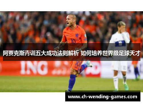 阿贾克斯青训五大成功法则解析 如何培养世界级足球天才